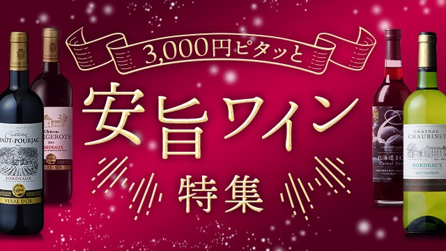 3 000円ピタッと安旨ワイン特集 お店のカテゴリ Au Pay マーケット リカーショップネットショッピング 通販はau Pay マーケット