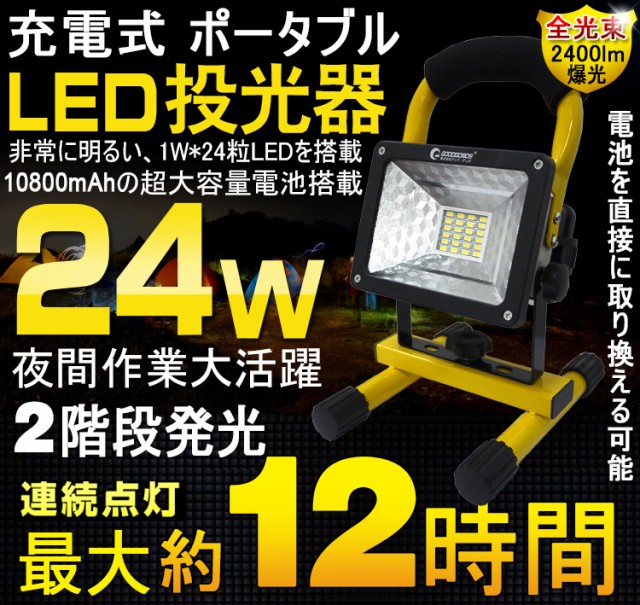 LED 投光器 充電式 24W 携帯式 防災 広角