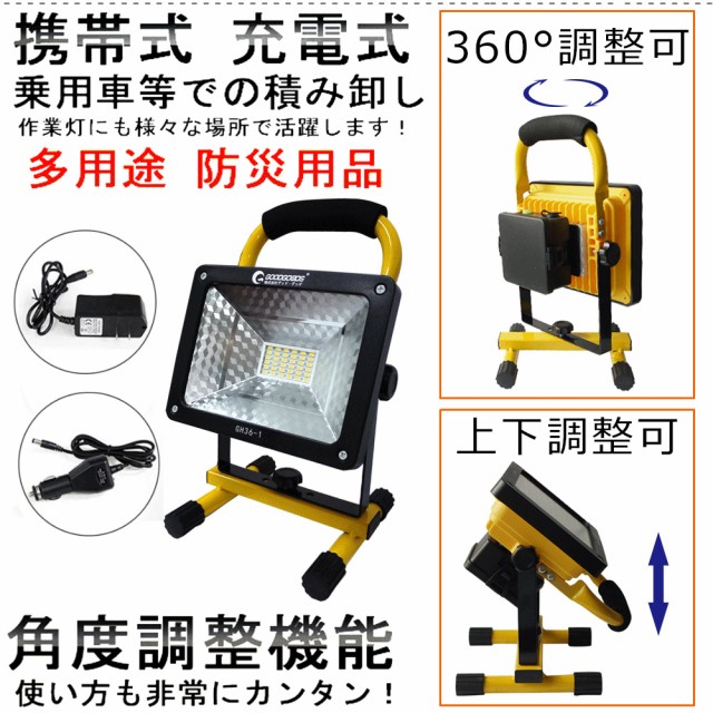 LED 投光器 充電式 24W 携帯式 防災 広角