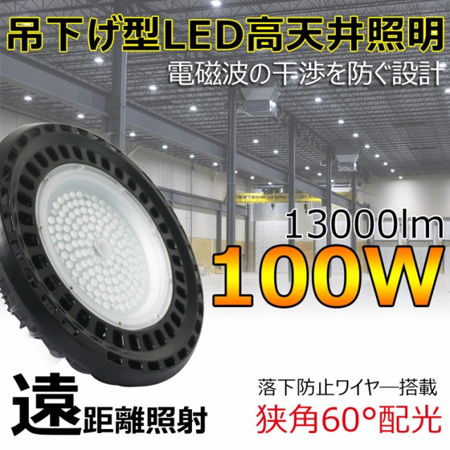 【特価】 GOODGOODS UFO型 LED 高天井照明 100W 13000lm 狭角60度 水銀灯400W相当 高天井灯 ダウンライト 工場 ホール 体育館 倉庫【LG-130P】, 泉佐野市 33cbdc70
