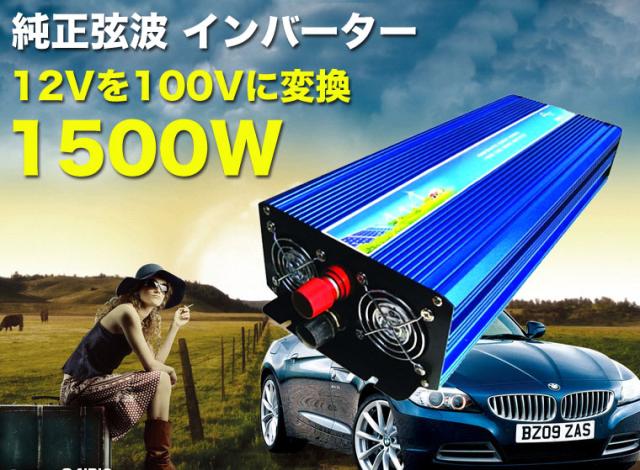 在庫限り Goodgoods 正弦波インバータ 12v 100v 定格1500ｗ 瞬間最大3000w インバータ 純正弦波 可変周波数 50 60hz 防災グッズ Spi150 希少 Afriheritage Org