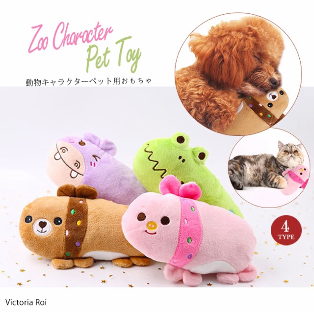 犬おもちゃ 噛む ぬいぐるみ 可愛い ペット用品 犬 キャラクター 訳あり商品 送料 Zoo 音がする ストレス解消 猫