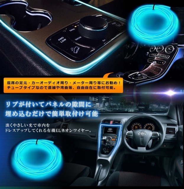 車用品 カーアクセサリー カスタマイズ El ネオンワイヤー ライン 発光 Led カット可能 内装 高級感 Tec Elneond 2 5mの通販はau Wowma ワウマ Pcbox78 商品ロットナンバー