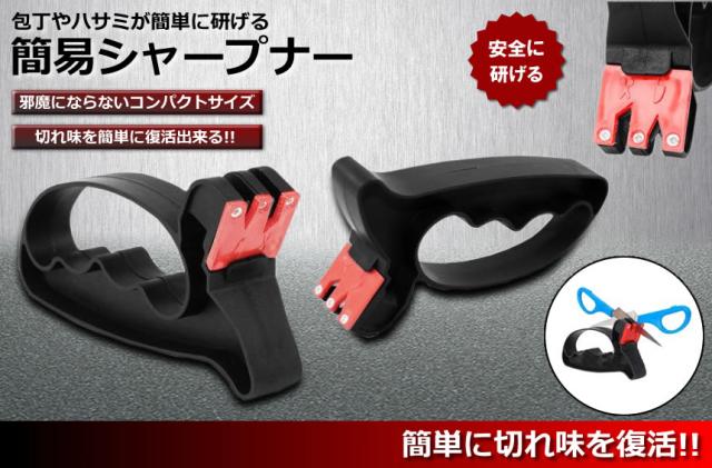 包丁やハサミ研ぎ器 包丁 ハサミ 鋏 簡易 コンパクト シャープナー 砥石 砥ぎ石