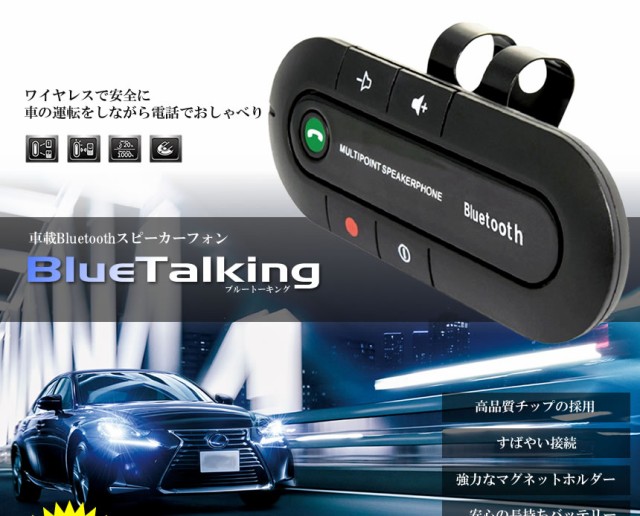 車載 ブルートーキング Bluetooth スピーカーフォン 無線 音楽 通話 車内 カー用品 会話 ドライブ ハンズフリー T