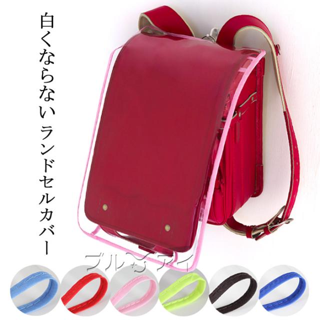 ランドセルカバー 透明 女の子 男の子 白くならない ランドセル カバー 雨 防水 白化に強い クリア 保護シート おしゃれ 一
