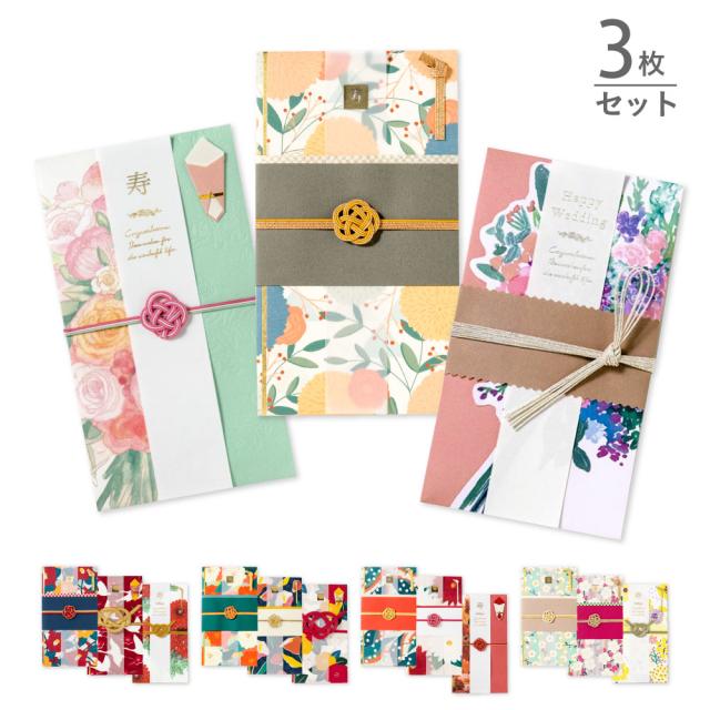 ご祝儀袋 3枚セット かわいい おしゃれ 結婚式 お祝い袋 御祝儀袋 結婚祝い 花 フラワ 品質検査済 ウェディング 入学祝い 出産祝い 寿