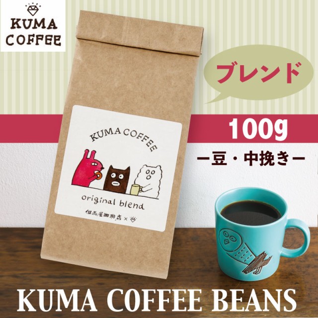 予約 Aiueo ブレンド コーヒー 100g 豆 粉 中挽き Kuma かわいい プレゼント Coffee ギフト Akc M K