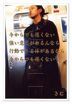 きむポストカード 全国一律送料無料 Kim 049 名言 格言 詩人 言葉 ことば 夢 メッセージ 先生 勇気 卒業 教員 感謝 元気 旅立ち