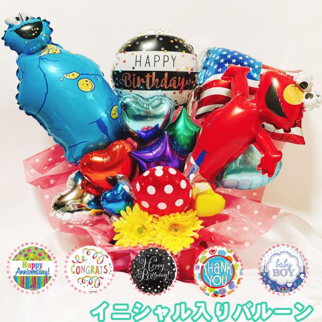 激安単価で バルーン アレンジ 男の子 女の子 豪華 セサミ エルモ クッキーモンスター バルーンギフト 出産祝い 結婚祝い 電報 誕生日 イ 在庫限りッ アウトレット Www Endocenter Com Ua