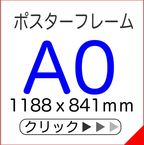 サイズ a0