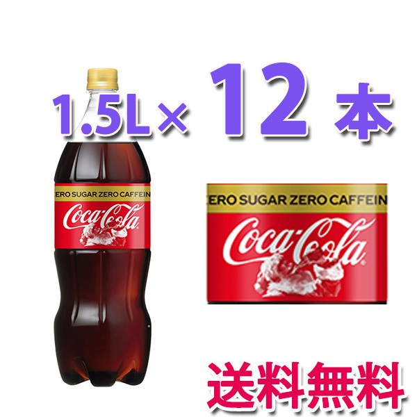 上質風合い コカ コーラ社製品 コカ コーラゼロカフェイン 1 5lpet 2ケース12本 ペットボトル コカコーラゼロフリー 50 Off Www Theitgroup It