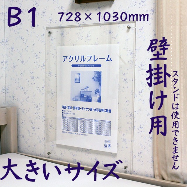 アクリルフレーム B1壁掛け用 7281030 高級 アクリル フレーム B1 業務用 ポスターフレームau Wowmaワウマ