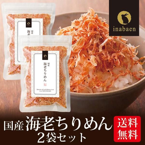 海老ちりめん ふりかけ 国産 50g 2袋セット メール便送料無料 えびちりめん おにぎり ご飯のおとも お茶漬け ギ