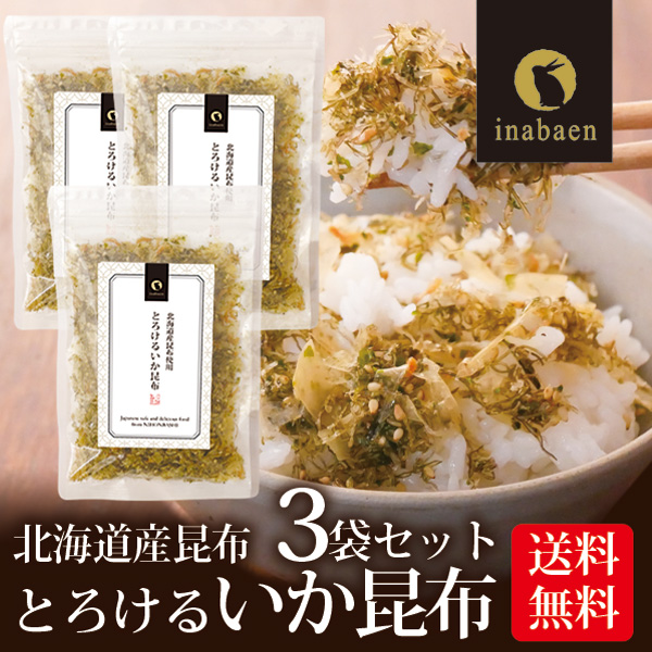 いか昆布 ふりかけ とろけるいか昆布 50g 3袋セット 即納送料無料 北海道産昆布使用 ご飯のおとも おにぎり メール便送料無料