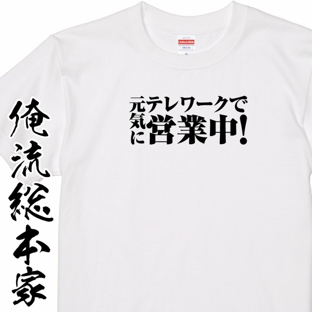 テレワークで元気に営業中 自宅警備 おもしろ雑貨 Tシャツニート 引きこもり 眠い 帰りたい おうちにいよう おうち 家 の通販はau Pay マーケット おもしろtシャツの俺流総本家 商品ロットナンバー