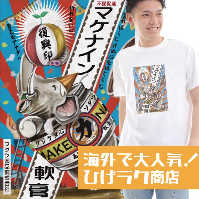 ひげラク商店tシャツ名言 漢字 文字 メッセージtシャツ おもしろtシャツ 文字