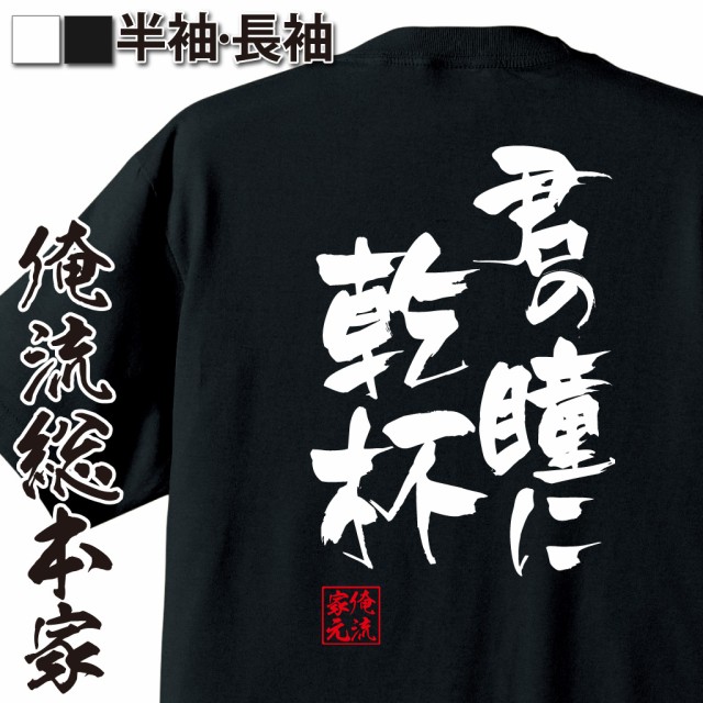 俺流 隼風tシャツ 君の瞳に乾杯 名言 漢字 文字 メッセージtシャツおもしろ雑貨 お笑いtシャツ おもしろtシャツ 文字tシャ