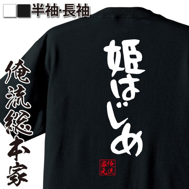 俺流 憩楽体tシャツ 姫はじめ 名言 漢字 文字 メッセージtシャツおもしろ雑貨 お笑いtシャツ おもしろtシャツ 文字tシャツ 面白いtシャの通販はau Wowma ワウマ おもしろtシャツの俺流総本家 商品ロットナンバー