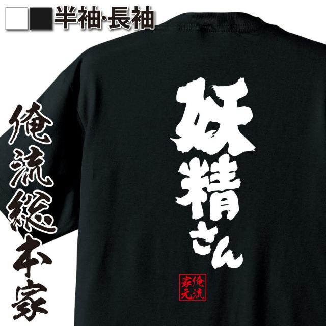 俺流 魂心tシャツ 妖精さん 名言 漢字 文字 メッセージtシャツおもしろ雑貨 お笑いtシャツ おもしろtシャツ 文字tシャツ 面白いtシャツの通販はau Pay マーケット おもしろtシャツの俺流総本家 商品ロットナンバー