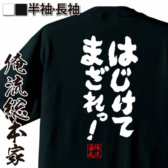 俺流 魂心tシャツ はじけてまざれっ 漢字 文字 メッセージtシャツ