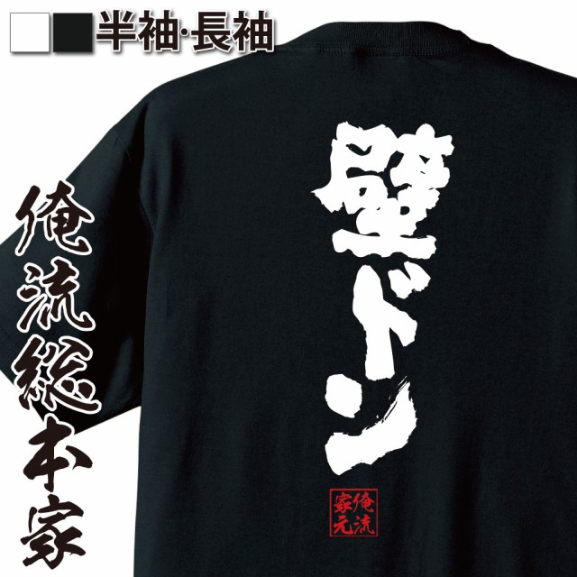 俺流 魂心tシャツ 壁ドン 名言 漢字 文字 メッセージtシャツおもしろ雑貨 お笑いtシャツ おもしろtシャツ 文字tシャツ 面白いtシャツ の通販はau Wowma ワウマ おもしろtシャツの俺流総本家 商品ロットナンバー