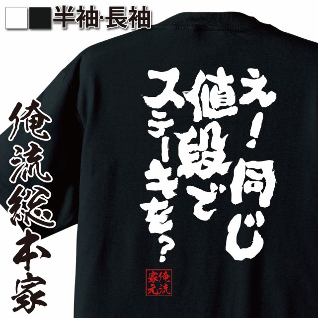 俺流 魂心tシャツ え 同じ値段でステーキを ダイエット