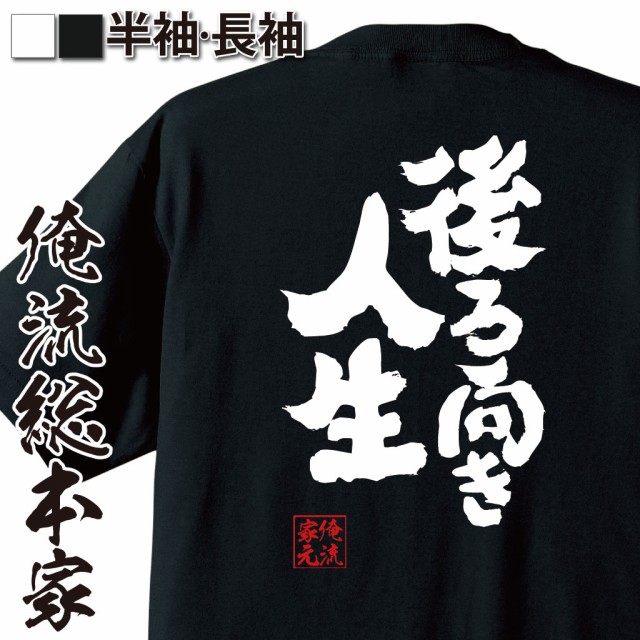 俺流 魂心tシャツ 後ろ向き人生 名言 漢字 文字 メッセージtシャツおもしろ雑貨 お笑いtシャツ おもしろtシャツ 文字tシャツ 面白いtシの通販はau Pay マーケット おもしろtシャツの俺流総本家 商品ロットナンバー