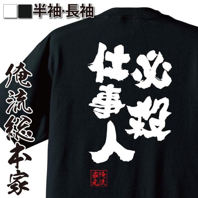 俺流 魂心tシャツ 必殺仕事人 名言 漢字 文字 メッセージtシャツ 全国一律送料無料 文字tシャツ プレゼント 面白 文字入り おもしろ雑貨 大きいサイズ