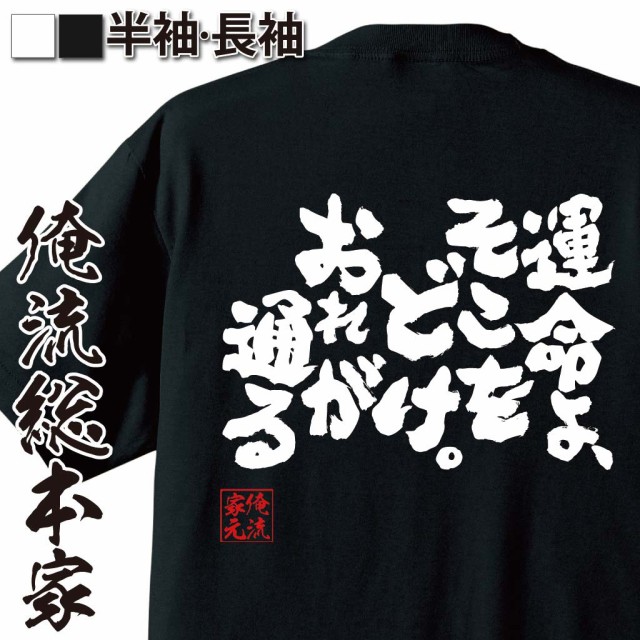 バスケ Tシャツ 俺流 魂心tシャツ 運命よ そこをどけ おれが通る 漢字 文字 メッセージtシャツおもしろ雑貨 お笑いtシャツ おもしろtの通販はau Pay マーケット おもしろtシャツの俺流総本家 商品ロットナンバー