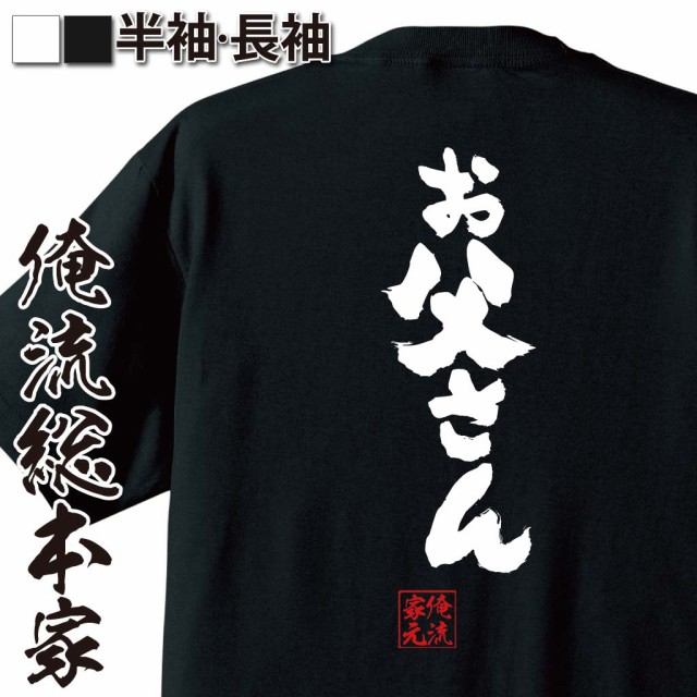 俺流 魂心tシャツ お父さん 名言 漢字 文字 メッセージtシャツおもしろ雑貨 お笑いtシャツ おもしろtシャツ 文字tシャツ 面白いtシャツの通販はau Pay マーケット おもしろtシャツの俺流総本家 商品ロットナンバー