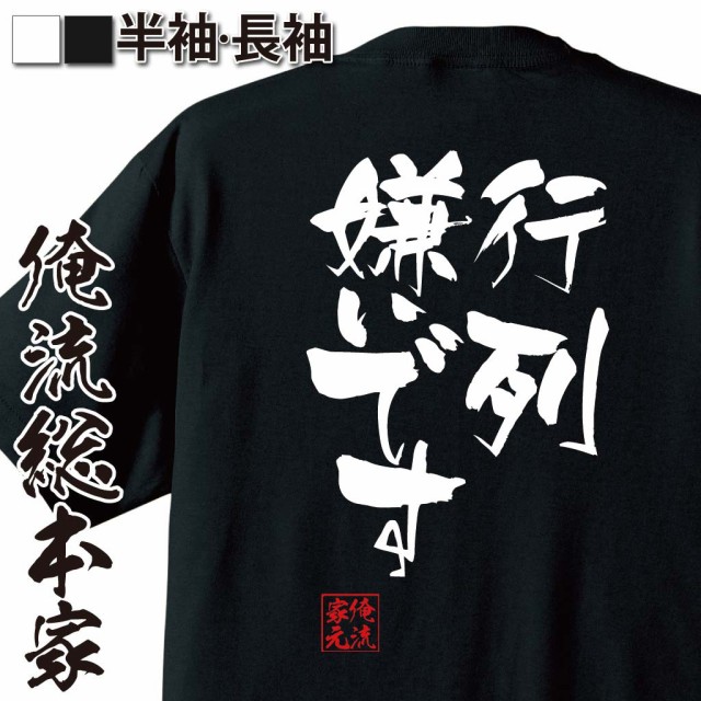 俺流 隼風tシャツ 行列嫌いです 名言 漢字 文字 メッセージtシャツおもしろ雑貨 お笑いtシャツ おもしろtシャツ 文字tシャ