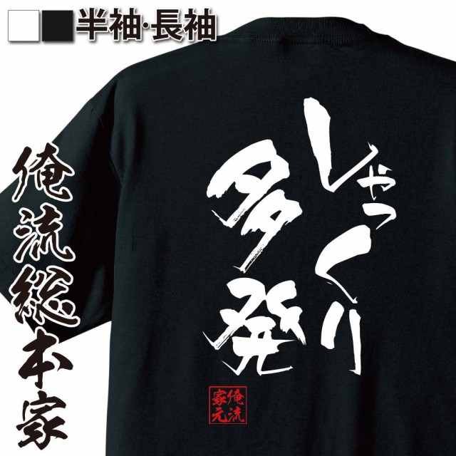 俺流 隼風tシャツ しゃっくり多発 名言 漢字 文字 メッセージtシャツおもしろ雑貨 お笑いtシャツ おもしろtシャツ 文字tシャツ 面白いtの通販はau Pay マーケット おもしろtシャツの俺流総本家 商品ロットナンバー