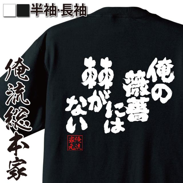俺流 魂心tシャツ 俺の薔薇には棘がない 漢字 文字 メッセージtシャツおもしろ雑貨 お笑いtシャツ おもしろtシャツ 文字tシャツ 面白いの通販はau Pay マーケット おもしろtシャツの俺流総本家 商品ロットナンバー