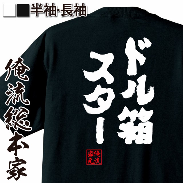 パチスロ Tシャツ 俺流 魂心tシャツ ドル箱スター 名言 漢字 文字 メッセージtシャツ 文字tシャツ 面白 大きいサイズ 文字入り プレの通販はau Pay マーケット おもしろtシャツの俺流総本家 商品ロットナンバー