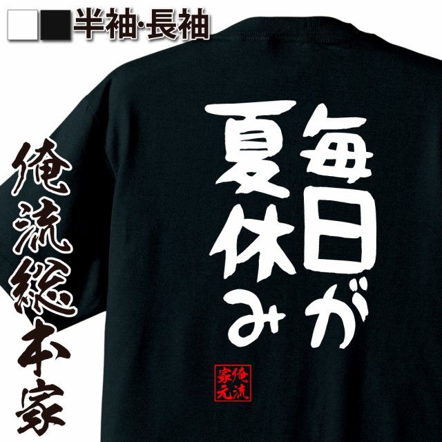 俺流 憩楽体tシャツ 毎日が夏休み 名言 漢字 文字 メッセージtシャツ 文字tシャツ 面白 大きいサイズ 文字入り プレゼント 外国人 おの通販はau Pay マーケット おもしろtシャツの俺流総本家 商品ロットナンバー