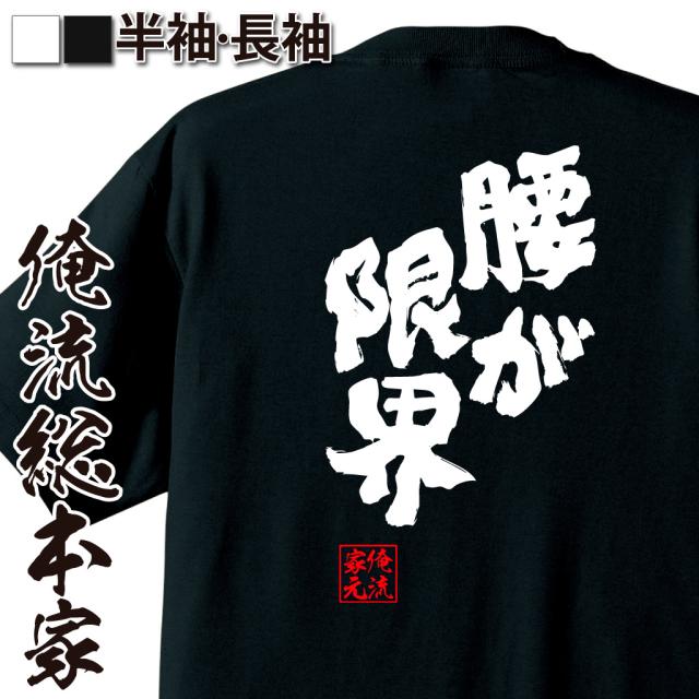 俺流 魂心tシャツ 腰が限界 漢字 文字 メッセージtシャツ おもしろ雑貨 文字tシャツ 面白いtシャツ 面白 プレゼント 外国人 お土産 の通販はau Pay マーケット おもしろtシャツの俺流総本家 商品ロットナンバー 俺流 魂心tシャツ 腰が限界 漢字 文字 メッセージtシャツ おもしろ雑貨 文字tシャツ 面白いtシャツ 面白 プレゼント 外国人 お土産 の通販はau Pay マーケット おもしろtシャツの俺流総本家 商品ロットナンバー
