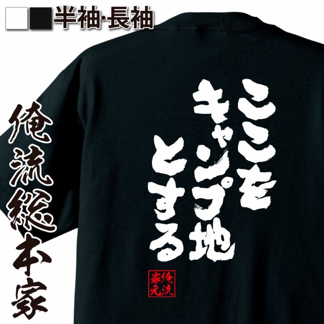 俺流 魂心tシャツ ここをキャンプ地とする 漢字 メッセージtシャツ