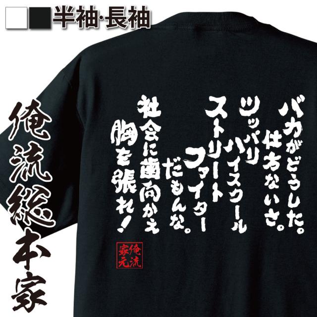 売れ筋がひクリスマスプレゼント 俺流 魂心tシャツ バカがどうした 仕方ないさ 漢字 社会に歯向かえ胸を張れ ツッパリハイスクールストリートファイターだもんな