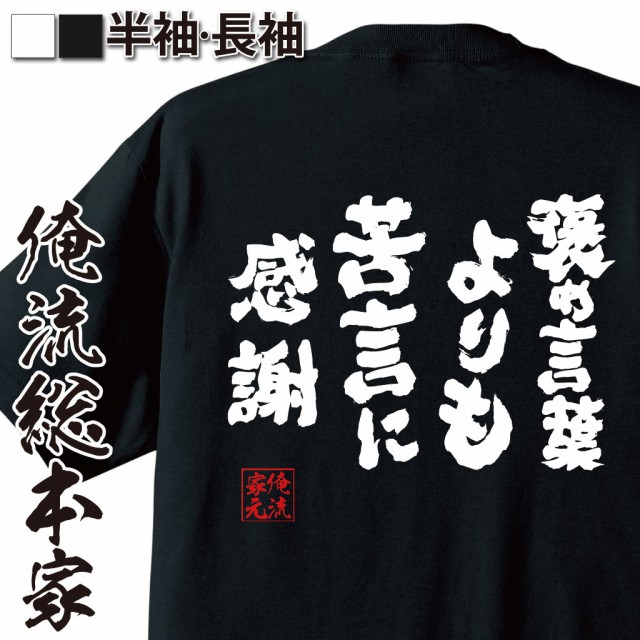 俺流 魂心tシャツ 褒め言葉よりも苦言に感謝 漢字 文字 メッセージtシャツおもしろ雑貨 お笑いtシャツ おもしろtシャツ 文字tシャツ 面の通販はau Pay マーケット おもしろtシャツの俺流総本家 商品ロットナンバー