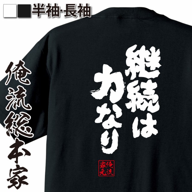 俺流 魂心tシャツ 継続は力なり 漢字 文字 ことわざ 四字熟語 メッセージtシャツおもしろ雑貨の通販はau Wowma ワウマ おもしろtシャツの俺流総本家 商品ロットナンバー