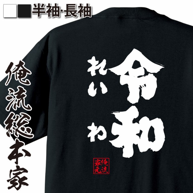 令和Tシャツ 俺流 魂心Tシャツ【令和(れいわ)】漢字 文字 メッセージtシャツおもしろ雑貨
