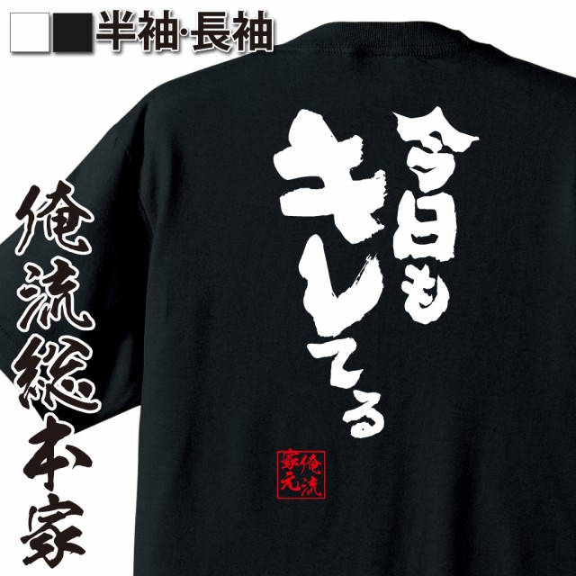 メール便送料無料 俺流 魂心tシャツ 今日もキレてる 漢字 面白いtシャツ 面白 文字tシャツ プレゼント おもしろ 景品 オープニング 大放出セール