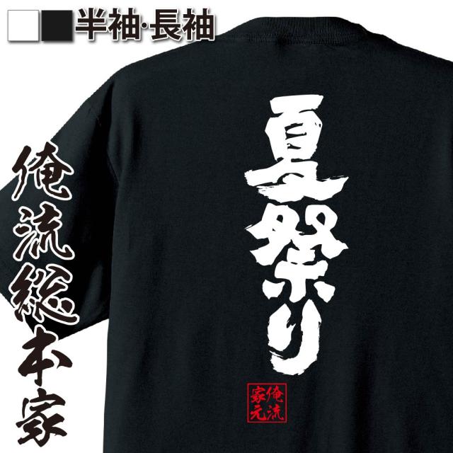 俺流 魂心tシャツ 夏祭り 漢字 文字 メッセージtシャツおもしろ雑貨 お笑いtシャツ おもしろtシャツ 文字tシャツ 面白いtシャツ 面白 の通販はau Wowma ワウマ おもしろtシャツの俺流総本家 商品ロットナンバー