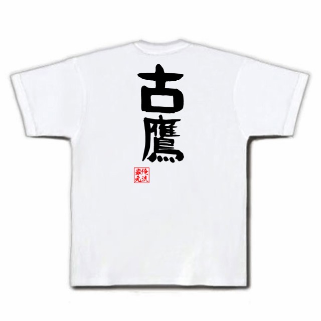 俺流 憩楽体tシャツ 古鷹 名言 漢字 文字 メッセージtシャツおもしろ雑貨 お笑いtシャツ おもしろtシャツ 文字tシャツ 面白いtシャツ の通販はau Pay マーケット おもしろtシャツの俺流総本家 商品ロットナンバー