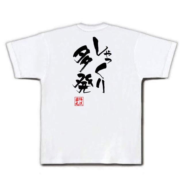 俺流 隼風tシャツ しゃっくり多発 名言 漢字 文字 メッセージtシャツおもしろ雑貨 お笑いtシャツ おもしろtシャツ 文字tシャツ 面白いtの通販はau Pay マーケット おもしろtシャツの俺流総本家 商品ロットナンバー