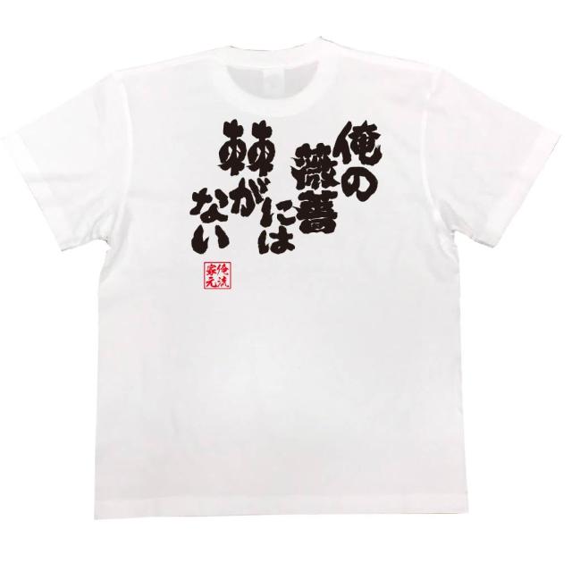 俺流 魂心tシャツ 俺の薔薇には棘がない 漢字 文字 メッセージtシャツおもしろ雑貨 お笑いtシャツ おもしろtシャツ 文字tシャツ 面白いの通販はau Pay マーケット おもしろtシャツの俺流総本家 商品ロットナンバー