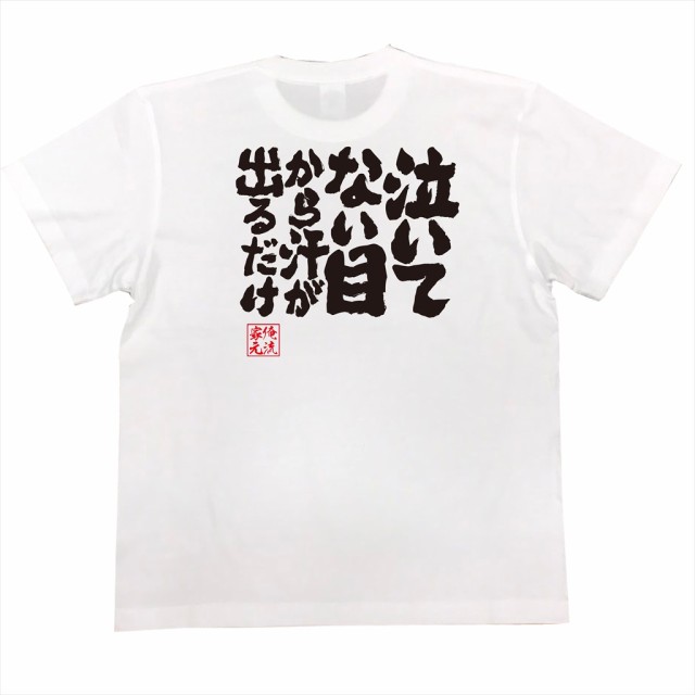 俺流 魂心tシャツ 泣いてない 目から汗が出るだけ 漢字 文字