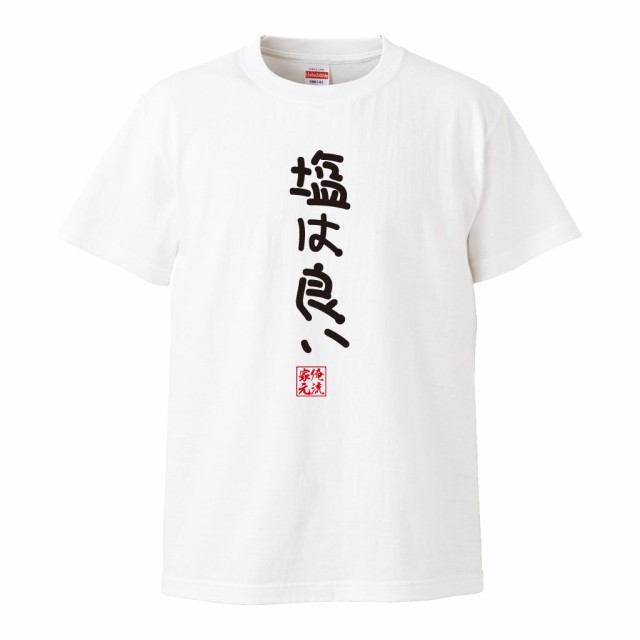 Tシャツ メンズ 俺流 手書き風文字tシャツ 塩は良い ひらがな ゆる ゆるかわ 文字 メッセージtシャツおもしろ雑貨の通販はau Pay マーケット おもしろtシャツの俺流総本家 商品ロットナンバー