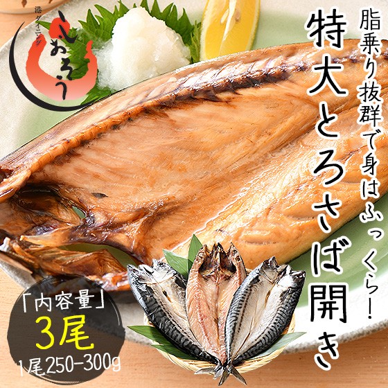 干物 さば サバ 鯖 特大サイズ 新品 送料無料 とろさば トロサバ 約250 300g 3尾